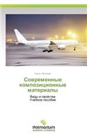 Sovremennye Kompozitsionnye Materialy