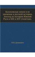 Болоховская земля и ее значение в русско
