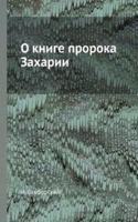 O knige proroka Zaharii