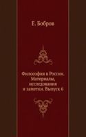 Filosofiya v Rossii. Materialy, issledovaniya i zametki. Vypusk 6
