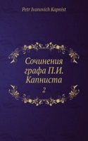 Sochineniya grafa P.I. Kapnista