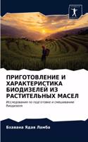 ПРИГОТОВЛЕНИЕ И ХАРАКТЕРИСТИКА БИОДИЗЕЛ&