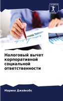 &#1053;&#1072;&#1083;&#1086;&#1075;&#1086;&#1074;&#1099;&#1081; &#1074;&#1099;&#1095;&#1077;&#1090; &#1082;&#1086;&#1088;&#1087;&#1086;&#1088;&#1072;&#1090;&#1080;&#1074;&#1085;&#1086;&#1081; &#1089;&#1086;&#1094;&#1080;&#1072;&#1083;&#1100;&#1085;