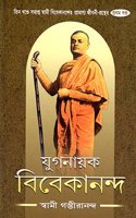 Yuganayak Vivekananda (3 Volume set) - Bengali
