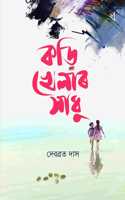 à¦•à¦¡à¦¼à¦¿ à¦–à§‡à¦²à¦¾à§° à¦¸à¦¾à¦§à§� (Korhi Khelar Xadhu)
