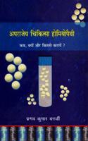 Aprajay Chikitsa Paddhati Homoeopathy Kab,Kyon Aur Kisse Karayen ?