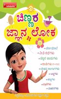 Chinnara Jnana Loka - Kannada Preschool (03 - 08 Year) Picture Book