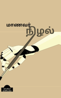 Manavar Nizhal: ???? ?????????? 125