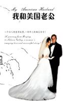 My American Husband: A Journey from Beijing to Silicon Valley