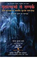 Mritatmaon Se Sampark: Satya Ghatnaon Par Aadharit Bhoot-Pret Katha-Prasang