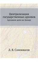 Централизация государственных архивов