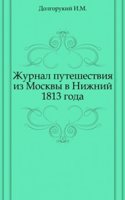 Zhurnal puteshestviya iz Moskvy v Nizhnij 1813 goda