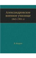 &#1040;&#1083;&#1077;&#1082;&#1089;&#1072;&#1085;&#1076;&#1088;&#1086;&#1074;&#1089;&#1082;&#1086;&#1077; &#1074;&#1086;&#1077;&#1085;&#1085;&#1086;&#1077; &#1091;&#1095;&#1080;&#1083;&#1080;&#1097;&#1077;: 1863-1901 &#1075;&#1075;
