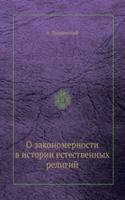 O zakonomernosti v istorii estestvennyh religij