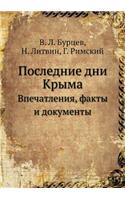 Последние дни Крыма
