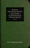 Rospis Rossijskim knigam dlya Chteniya iz biblioteki V. Plavilschikova