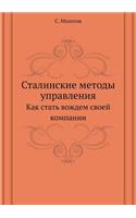 Stalinskie Metody Upravleniya Kak Stat Vozhdem Svoej Kompanii: (Russian)
