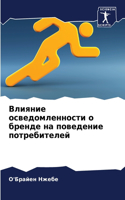 &#1042;&#1083;&#1080;&#1103;&#1085;&#1080;&#1077; &#1086;&#1089;&#1074;&#1077;&#1076;&#1086;&#1084;&#1083;&#1077;&#1085;&#1085;&#1086;&#1089;&#1090;&#1080; &#1086; &#1073;&#1088;&#1077;&#1085;&#1076;&#1077; &#1085;&#1072; &#1087;&#1086;&#1074;&#107