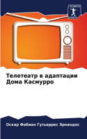 Телетеатр в адаптации Дома Касмурро