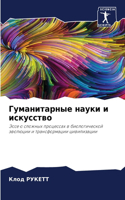 Гуманитарные науки и искусство