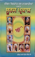 Suraj Prakash - Jeevan Birtaant Das Patshahiyan - Hardcover