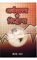 Arthshastra Ke Siddhant