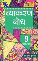 Vyakaran Bodh Hindi Course- B by Hemant Kukreti for Class 9 CBSE 2024-25 Examination