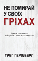 &#1053;&#1077; &#1055;&#1086;&#1084;&#1080;&#1088;&#1072;&#1081; &#1059; &#1057;&#1074;&#1086;&#1111;&#1093; &#1043;&#1088;&#1110;&#1093;&#1072;&#1093;: &#1055;&#1088;&#1086;&#1089;&#1090;&#1077; &#1087;&#1086;&#1103;&#1089;&#1085;&#1077;&#1085;&#1085;&#1103; &#1085;&#1072;&#1081;&#1082;&#1088;&#1072