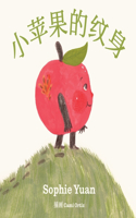 小苹果的纹身