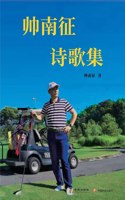 帅南征诗歌集