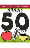 My First I Can Learn Arabic Book of Coloring For Kids: 3 - 5 years preschool words coloring collection for children