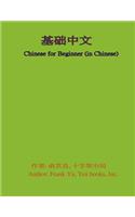 Chinese for Beginner (in Chinese)