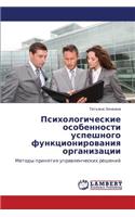 Psikhologicheskie Osobennosti Uspeshnogo Funktsionirovaniya Organizatsii