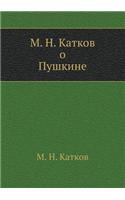 М. Н. Катков о Пушкине