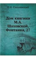 Дом княгини М.А. Шаховской, Фонтанка, 27