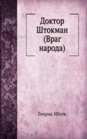 Doktor Shtokman vrag naroda