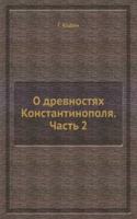 O drevnostyah Konstantinopolya. Chast 2