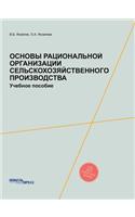 Основы рациональной организации сельск