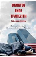 Thanatos Enos Trapeziti