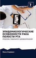 ЭПИДЕМИОЛОГИЧЕСКИЕ ОСОБЕННОСТИ РАКА ПОЛ&