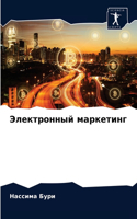 Электронный маркетинг