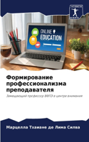 Формирование профессионализма преподав&#