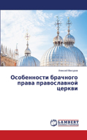 Особенности брачного права православной