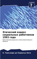 &#1069;&#1090;&#1080;&#1095;&#1077;&#1089;&#1082;&#1080;&#1081; &#1082;&#1086;&#1076;&#1077;&#1082;&#1089; &#1089;&#1086;&#1094;&#1080;&#1072;&#1083;&#1100;&#1085;&#1099;&#1093; &#1088;&#1072;&#1073;&#1086;&#1090;&#1085;&#1080;&#1082;&#1086;&#1074;