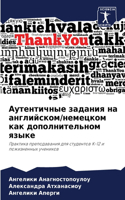Аутентичные задания на английском/немецк