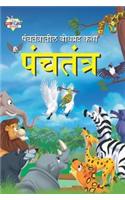 Panchtantra Ki Shikshaprad Kahaniyan