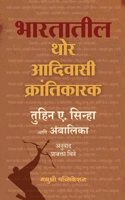 à¤­à¤°à¤¤à¥€à¤¯ à¤¥à¥‹à¤° à¤†à¤¦à¤¿à¤µà¤¾à¤¸à¥€ à¤•à¥�à¤°à¤¾à¤‚à¤¤à¤¿à¤•à¤¾à¤°à¤•