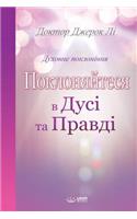 Поклоняйтеся в дусі та правді: Worship in Spirit and Truth (Ukrainian Edition)