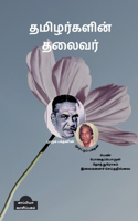 Thamizharkalin Thalaivar / தமிழர்களின் தலைவர்
