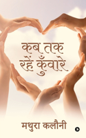 Kab Tak Rahain Kunwaare / à¤•à¤¬ à¤¤à¤• à¤°à¤¹à¥‡à¤‚ à¤•à¥�à¤�à¤µà¤¾à¤°à¥‡